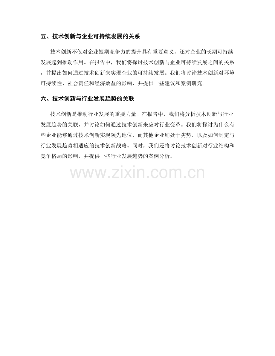 报告中的技术创新和研发战略.docx_第2页