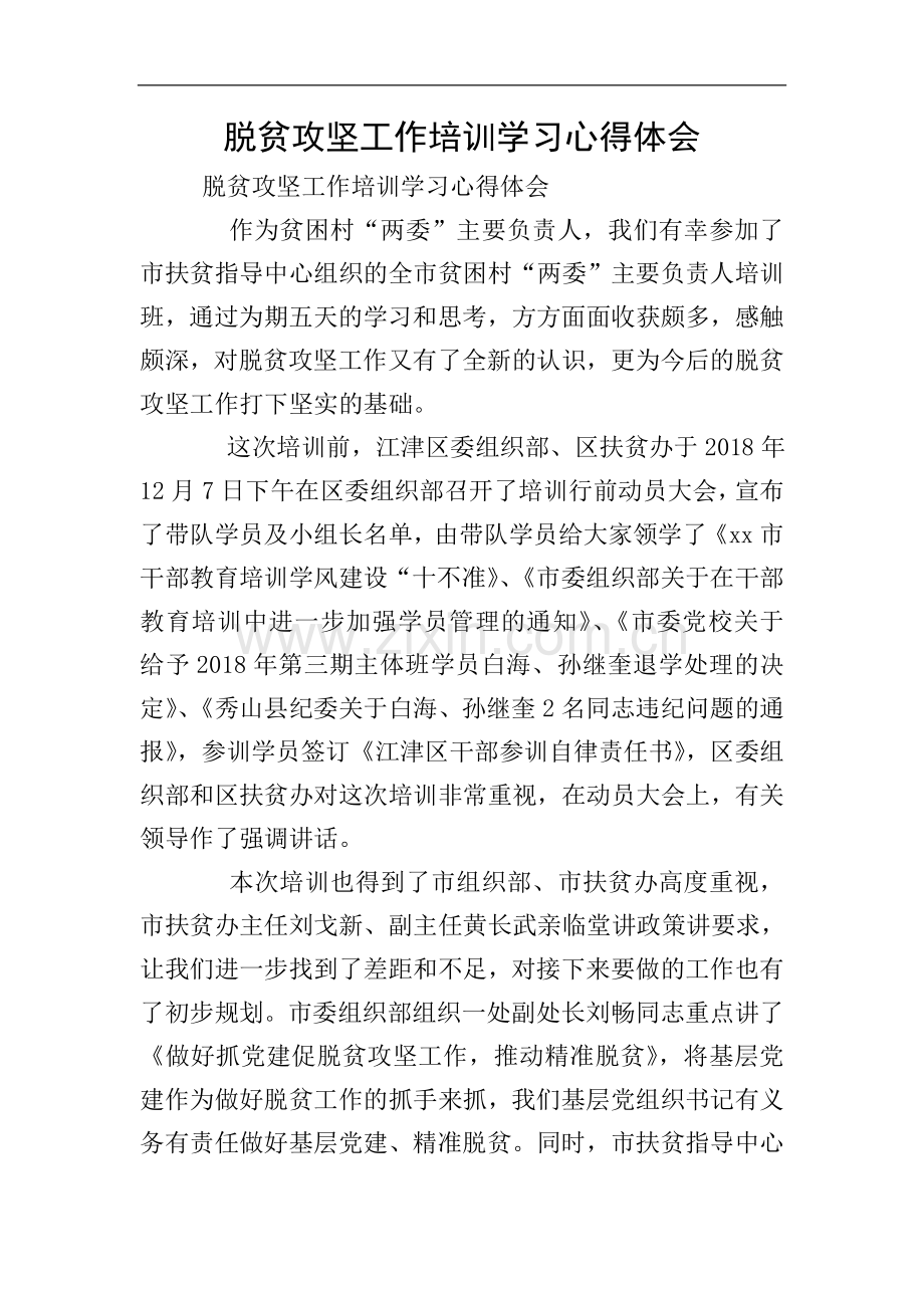 脱贫攻坚工作培训学习心得体会.doc_第1页