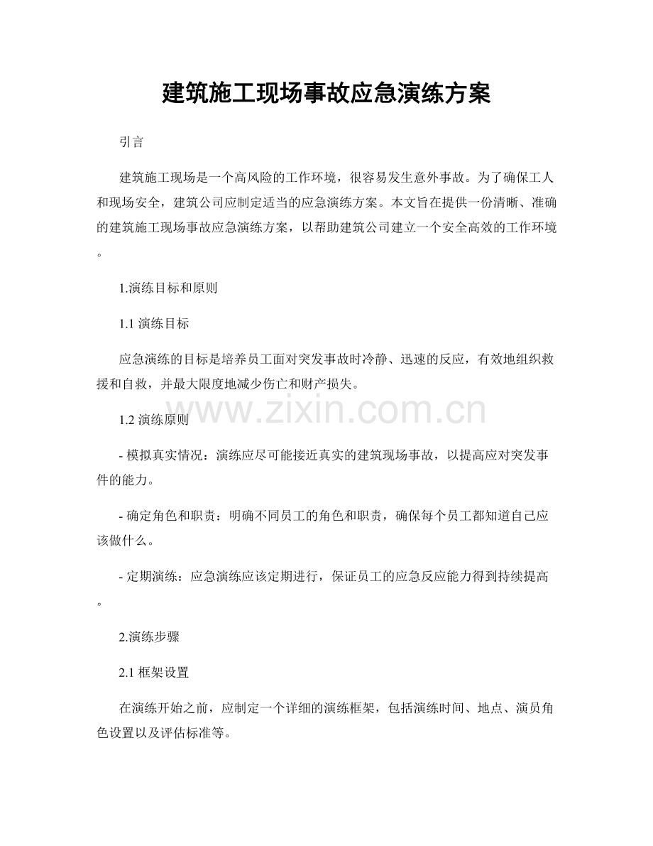 建筑施工现场事故应急演练方案.docx_第1页