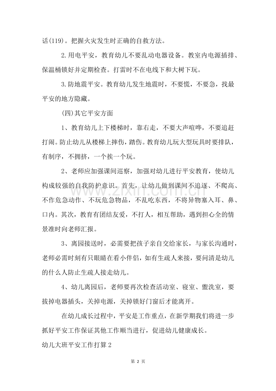幼儿大班安全工作计划(15篇).docx_第2页