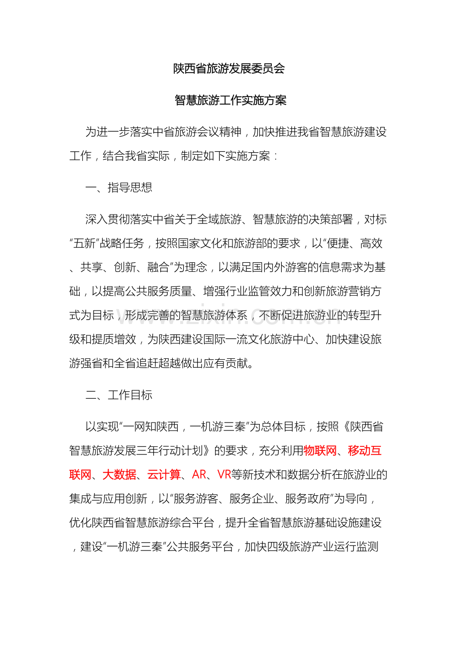 西安市智慧旅游工作实施方案.docx_第2页