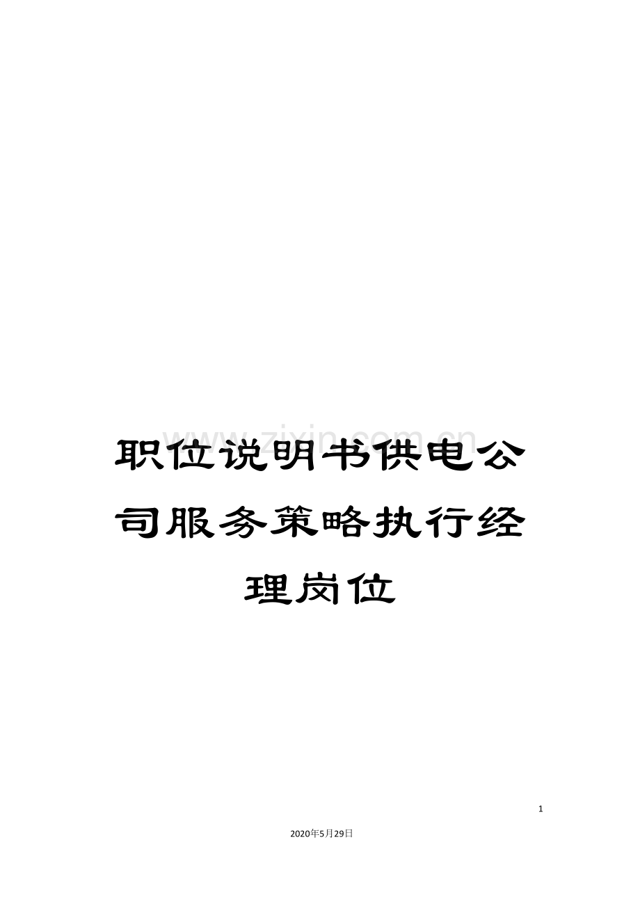 职位说明书供电公司服务策略执行经理岗位.doc_第1页