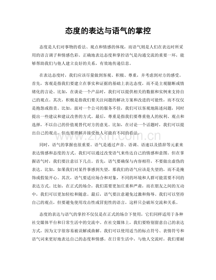 态度的表达与语气的掌控.docx_第1页