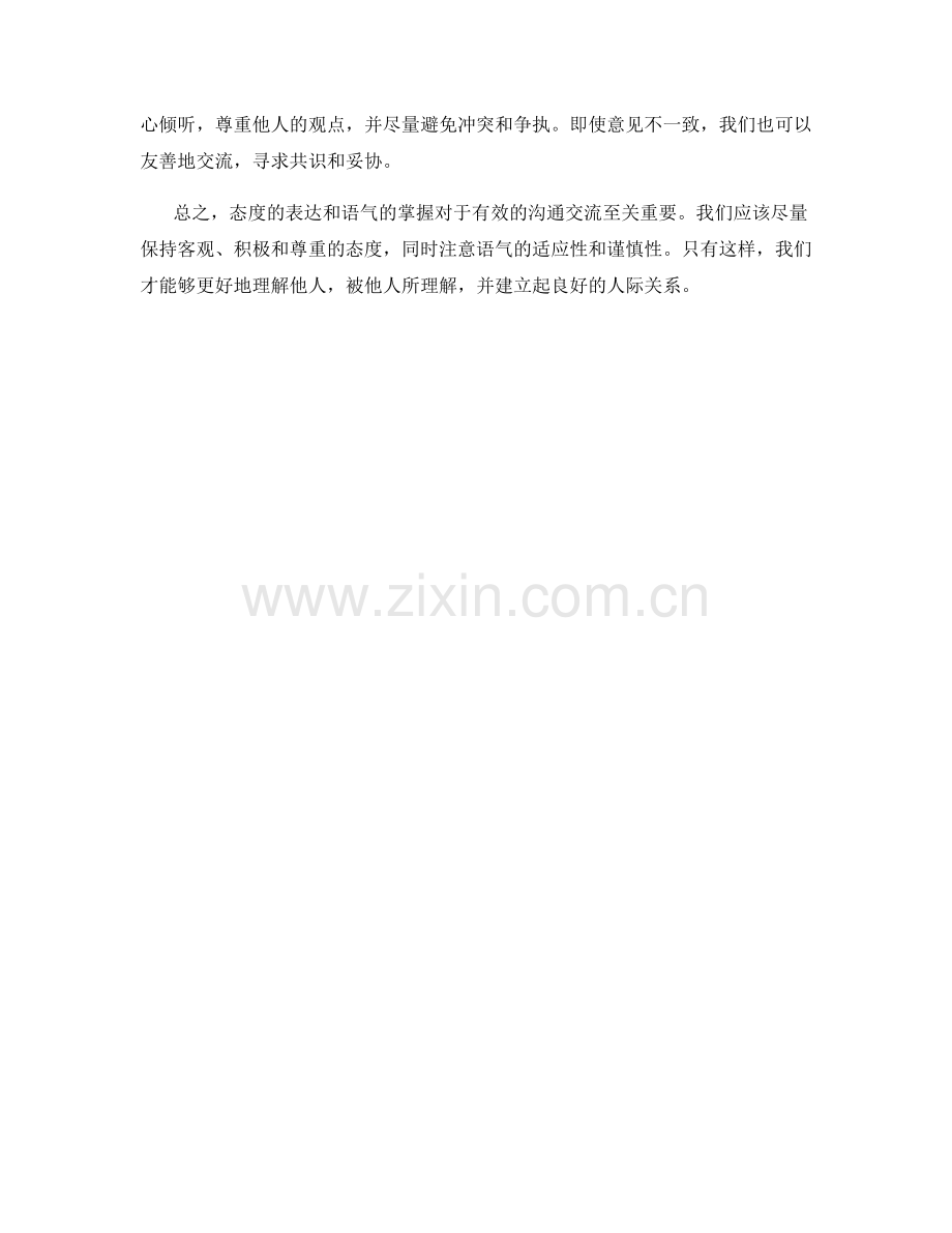 态度的表达与语气的掌控.docx_第2页