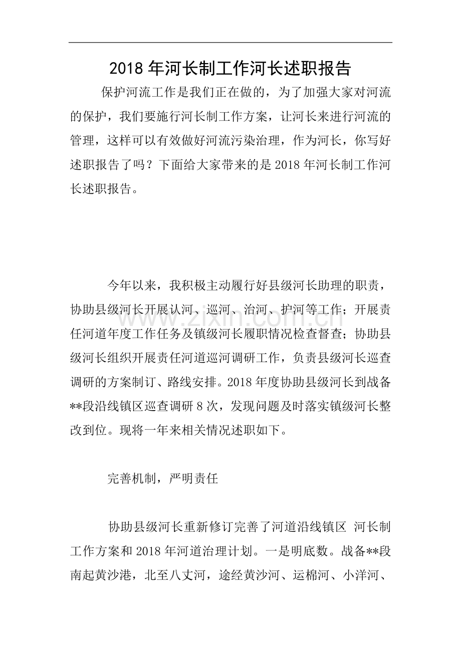 2018年河长制工作河长述职报告.doc_第1页