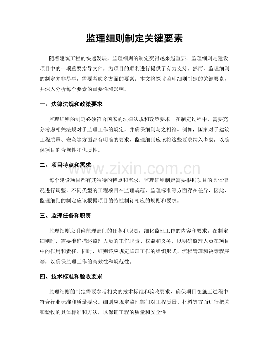监理细则制定关键要素.docx_第1页