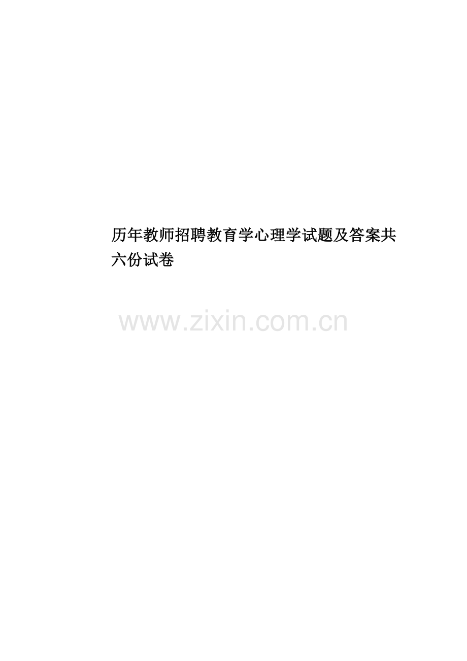 历年教师招聘教育学心理学试题及答案共六份试卷.doc_第1页