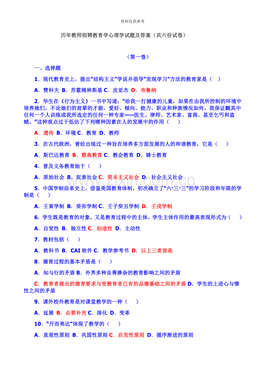 历年教师招聘教育学心理学试题及答案共六份试卷.doc_第2页