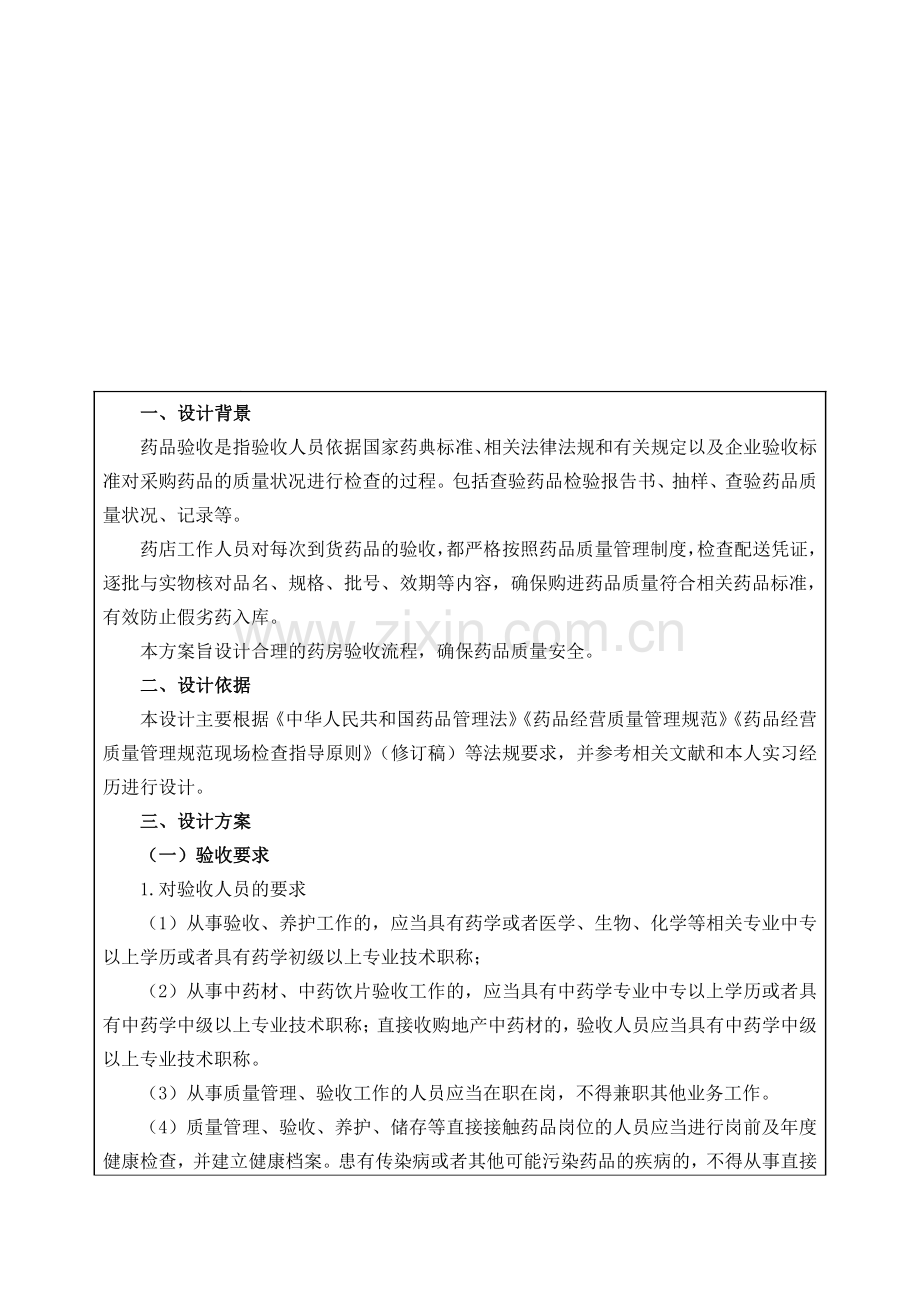 某药房验收环节质量控制方案设计.pdf_第1页