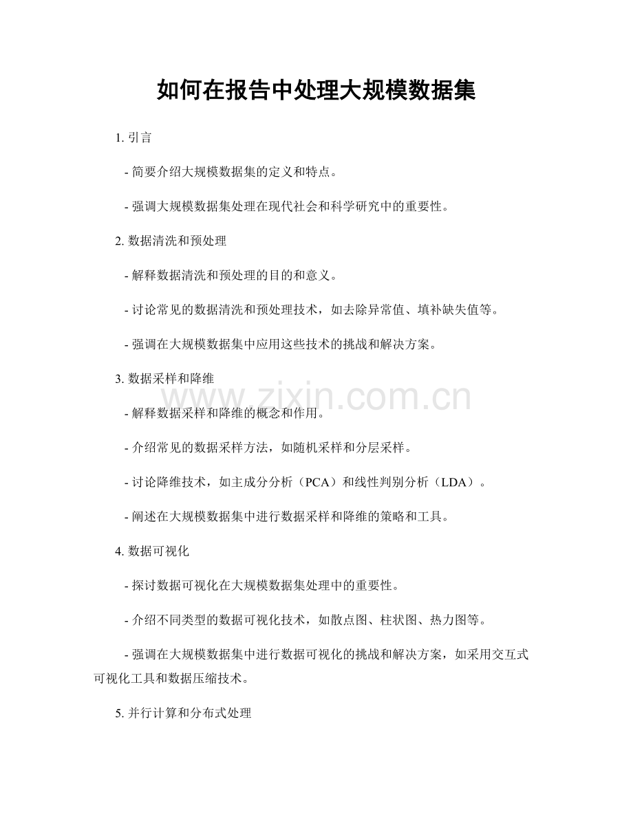如何在报告中处理大规模数据集.docx_第1页