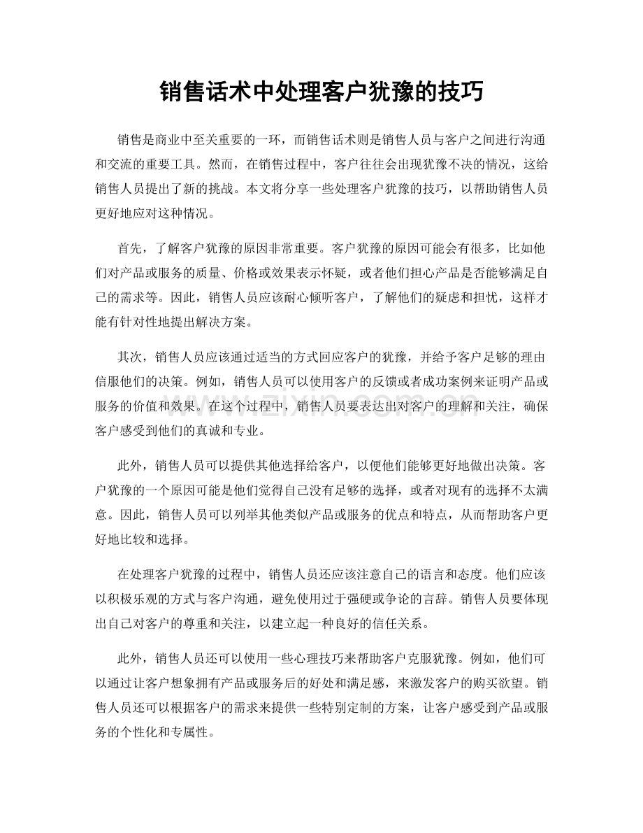 销售话术中处理客户犹豫的技巧.docx_第1页