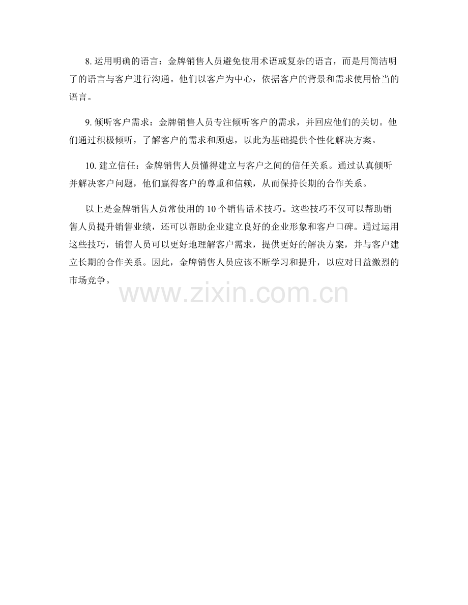金牌销售人员的10个销售话术技巧.docx_第2页