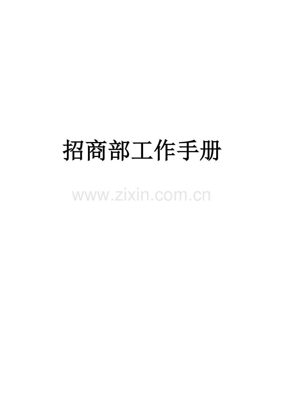 招商部服务手册.doc_第1页