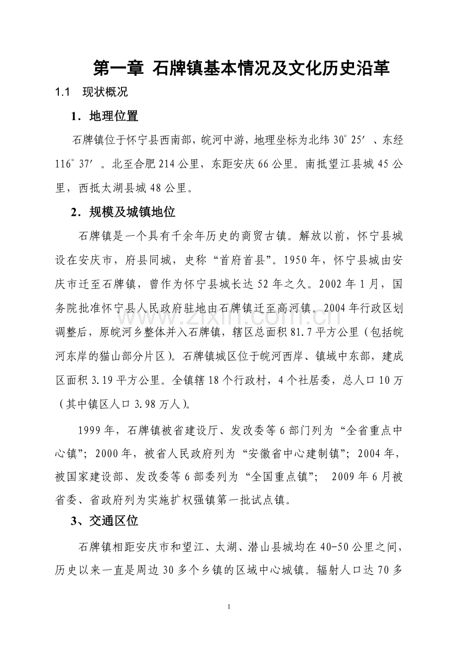 石牌戏曲文化区项目投资可行性报告正文.doc_第1页