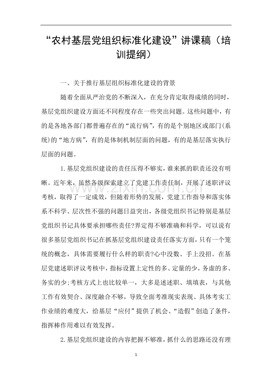 “农村基层党组织标准化建设”讲课稿(培训提纲).doc_第1页