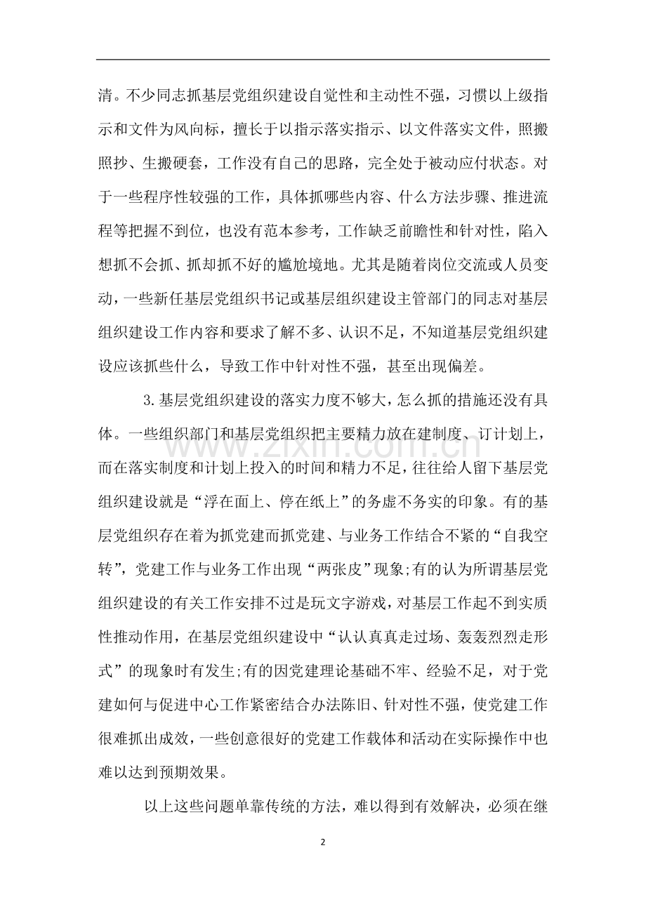 “农村基层党组织标准化建设”讲课稿(培训提纲).doc_第2页