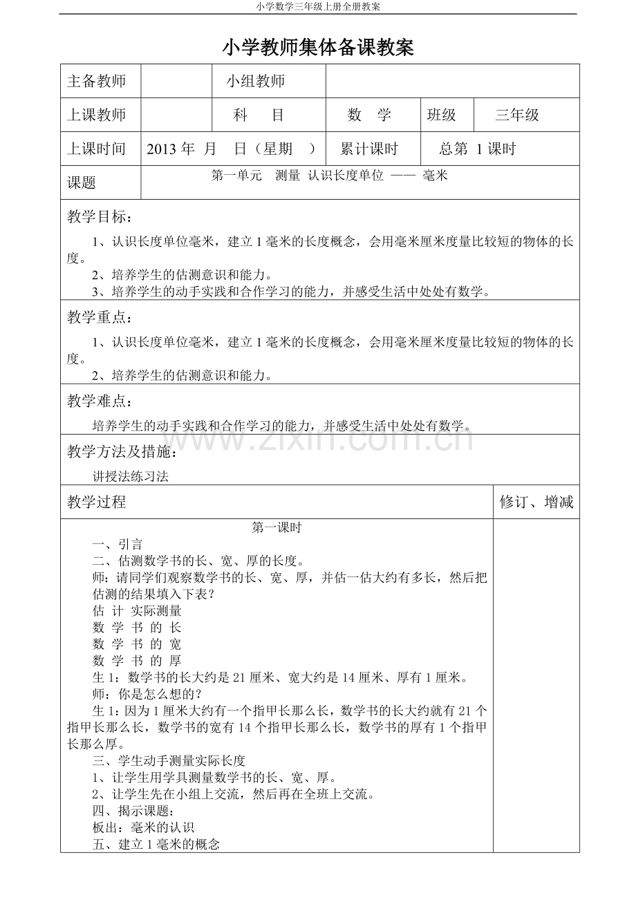 教案.教材-—新人教版小学三年级数学上教师集体备课.doc_第1页
