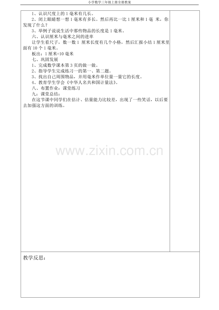 教案.教材-—新人教版小学三年级数学上教师集体备课.doc_第2页