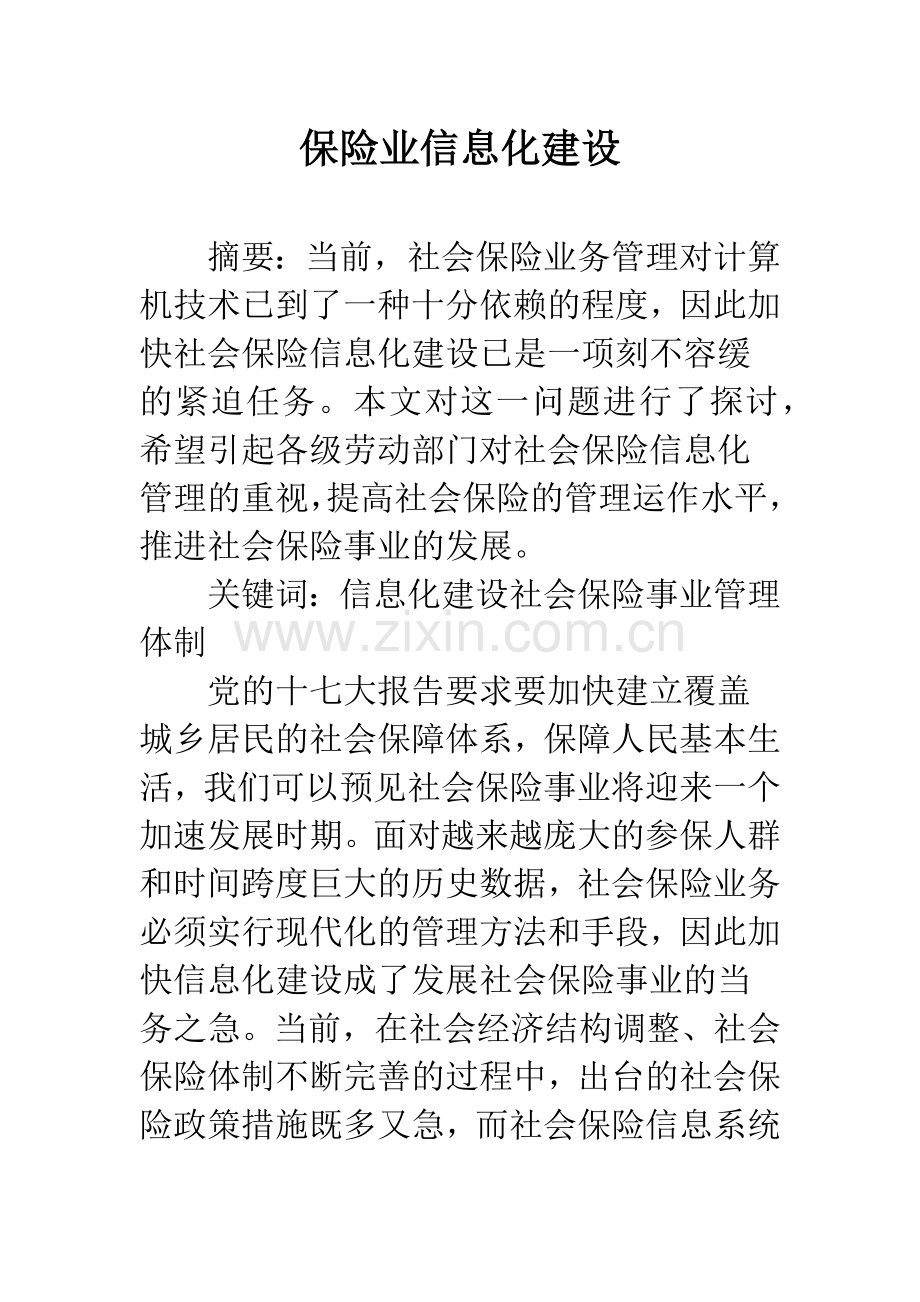 保险业信息化建设.docx_第1页
