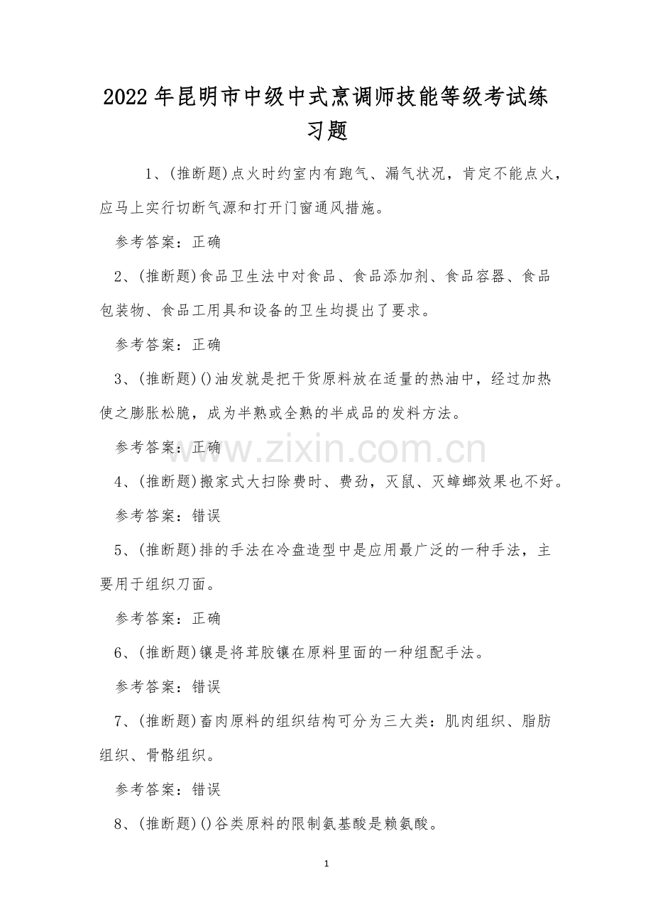 2022年昆明市中级中式烹调师技能等级考试练习题.docx_第1页