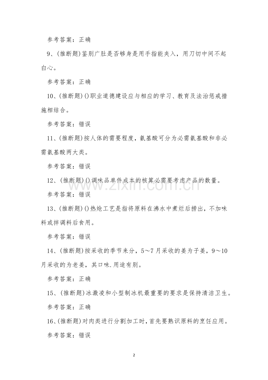 2022年昆明市中级中式烹调师技能等级考试练习题.docx_第2页