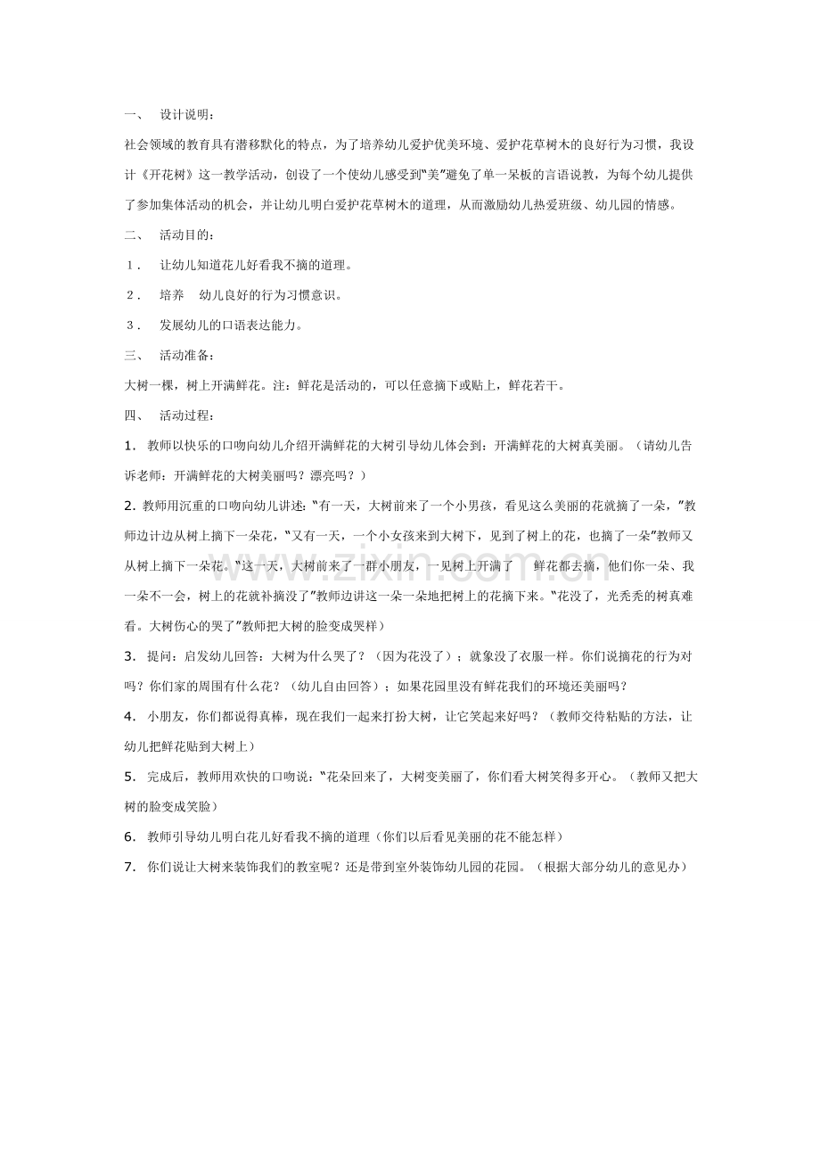 中班社会：开花树.doc_第1页