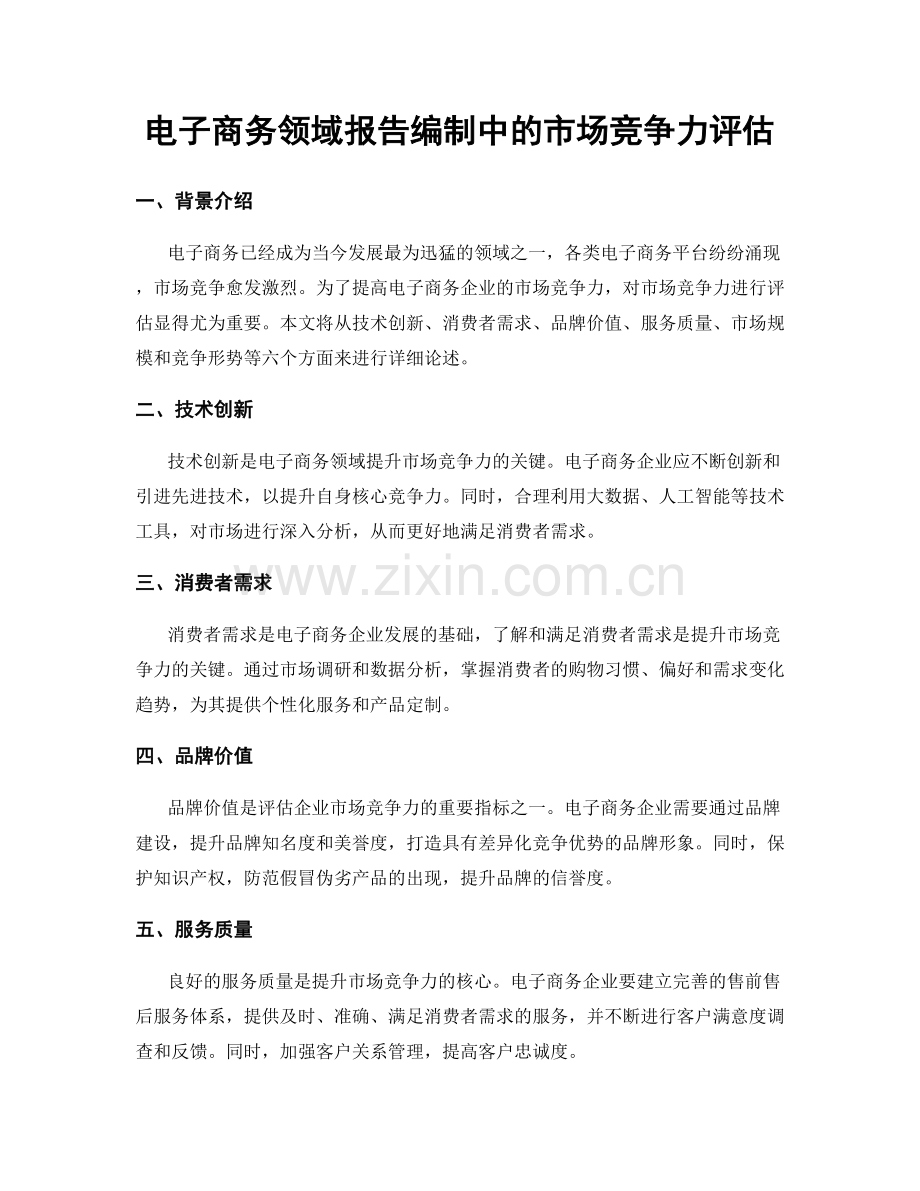 电子商务领域报告编制中的市场竞争力评估.docx_第1页