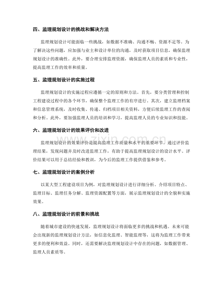 监理规划设计与实施指南.docx_第2页