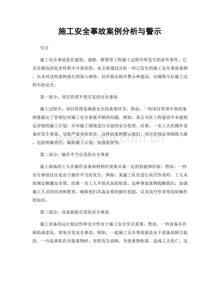 施工安全事故案例分析与警示.docx_第1页