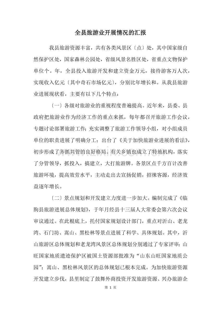 全县旅游业发展情况的汇报.docx_第1页