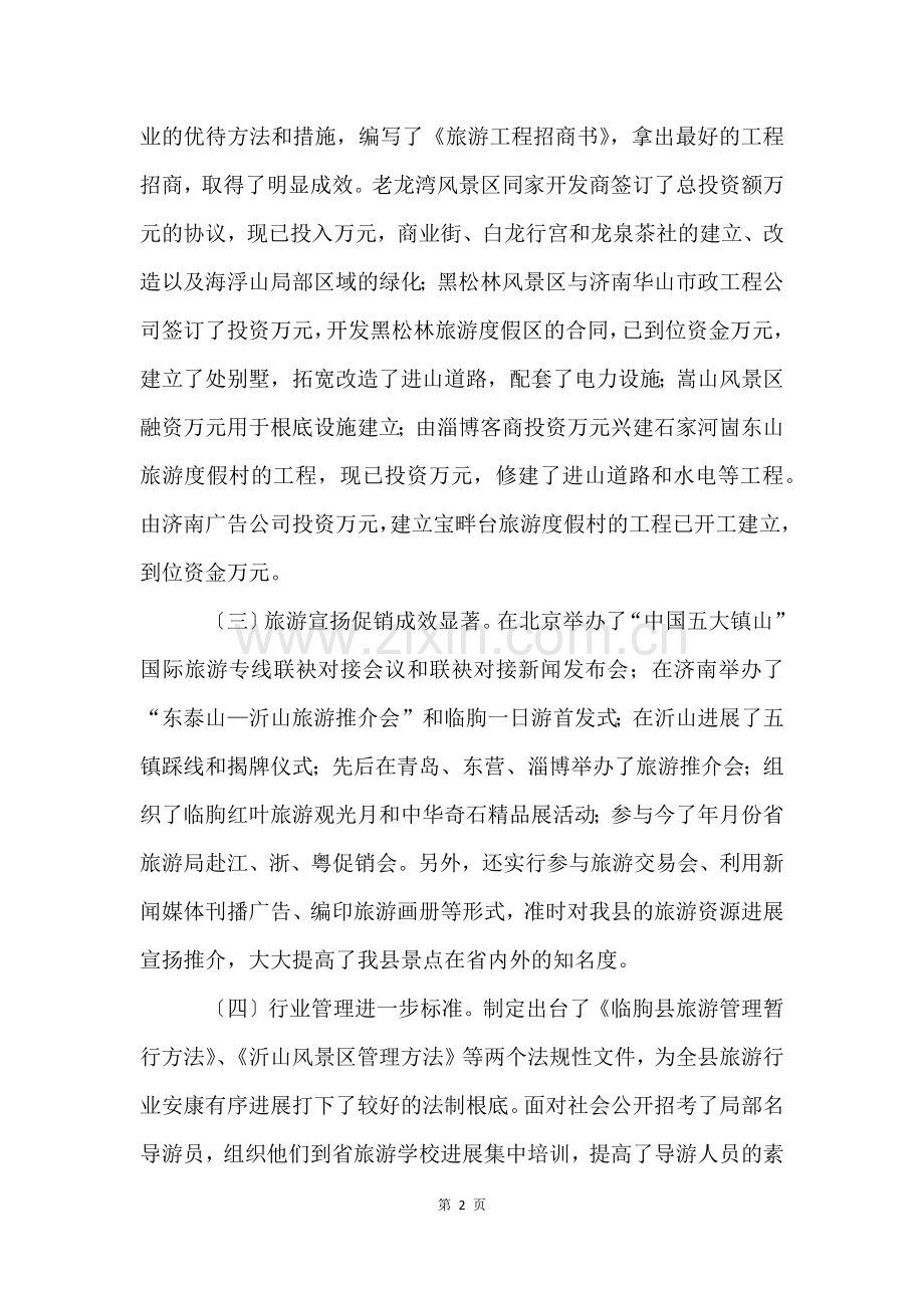 全县旅游业发展情况的汇报.docx_第2页