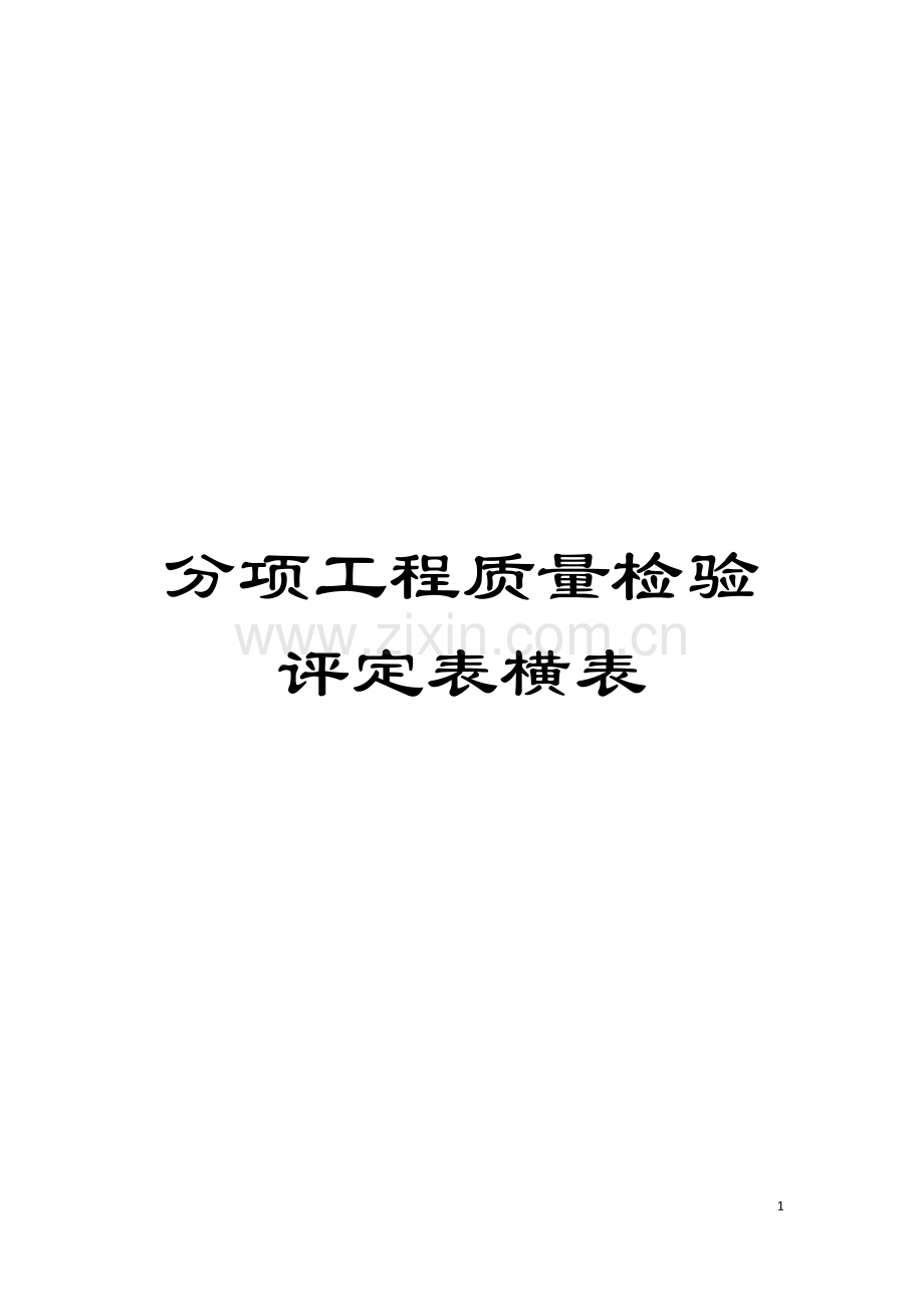 分项工程质量检验评定表横表模板.doc_第1页