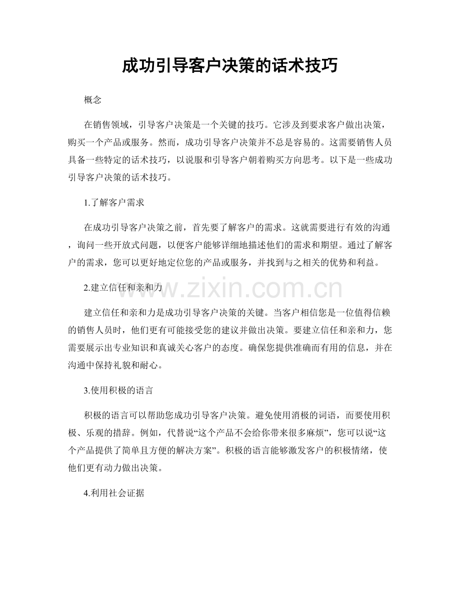 成功引导客户决策的话术技巧.docx_第1页