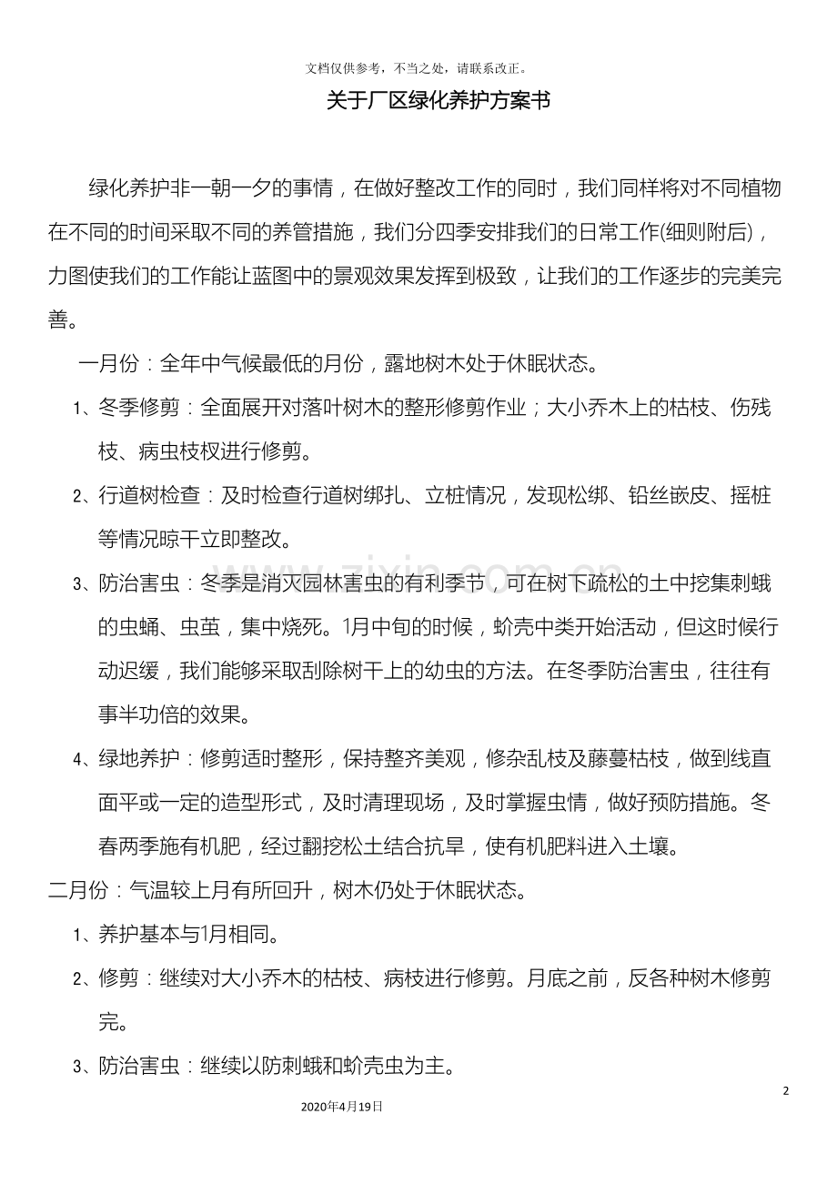 关于厂区绿化养护方案书含费用.doc_第2页
