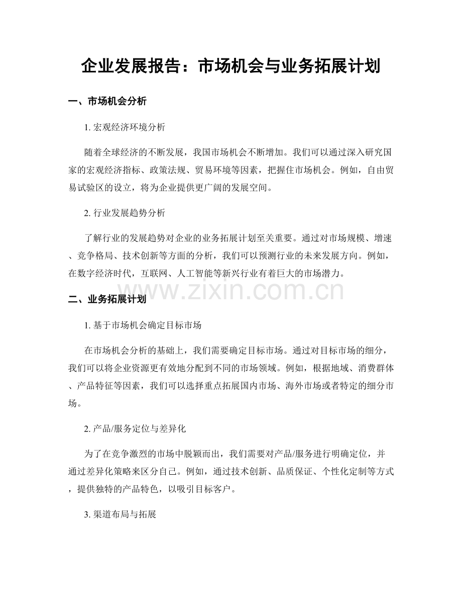 企业发展报告：市场机会与业务拓展计划.docx_第1页