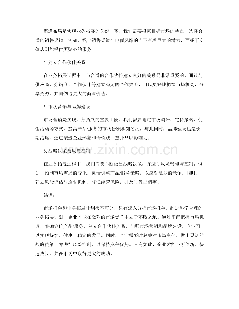 企业发展报告：市场机会与业务拓展计划.docx_第2页