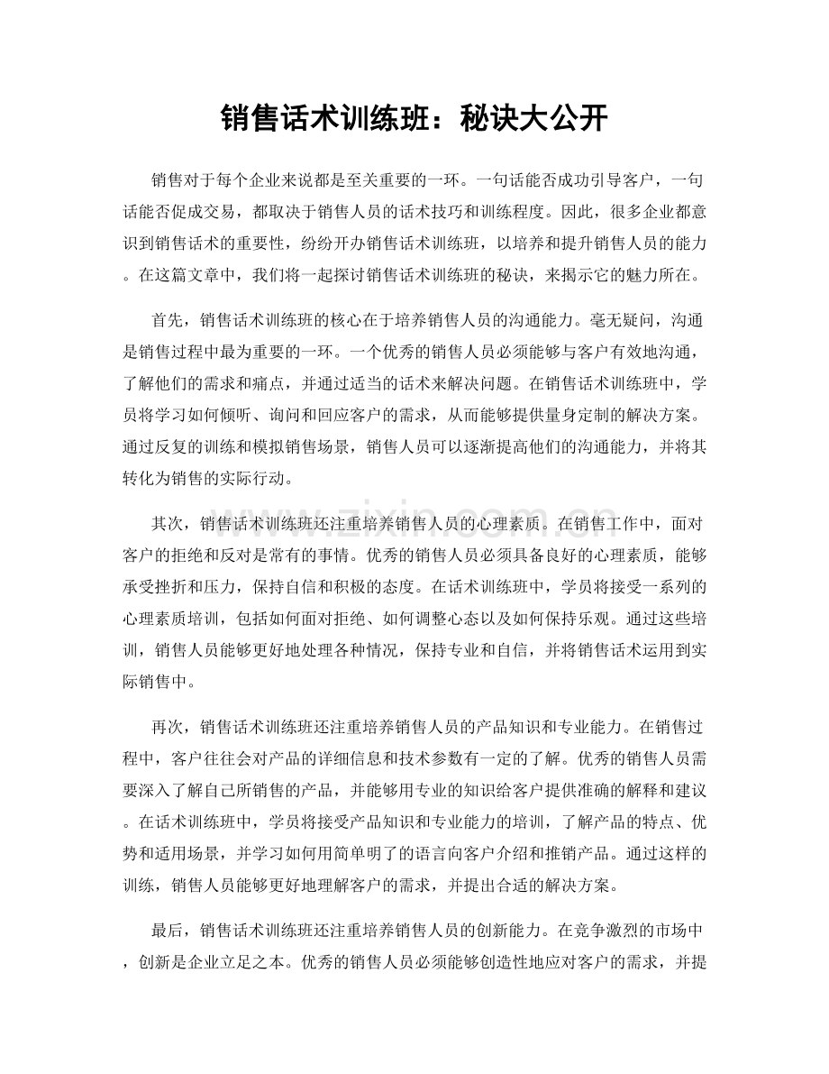 销售话术训练班：秘诀大公开.docx_第1页