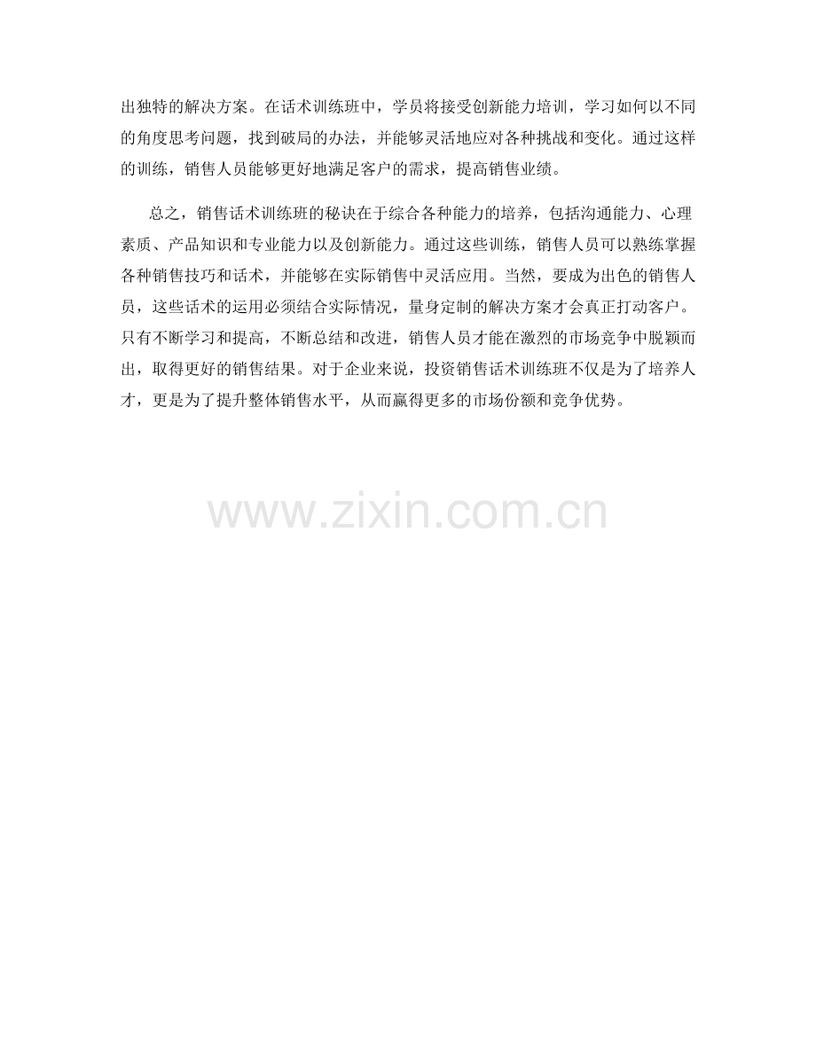 销售话术训练班：秘诀大公开.docx_第2页