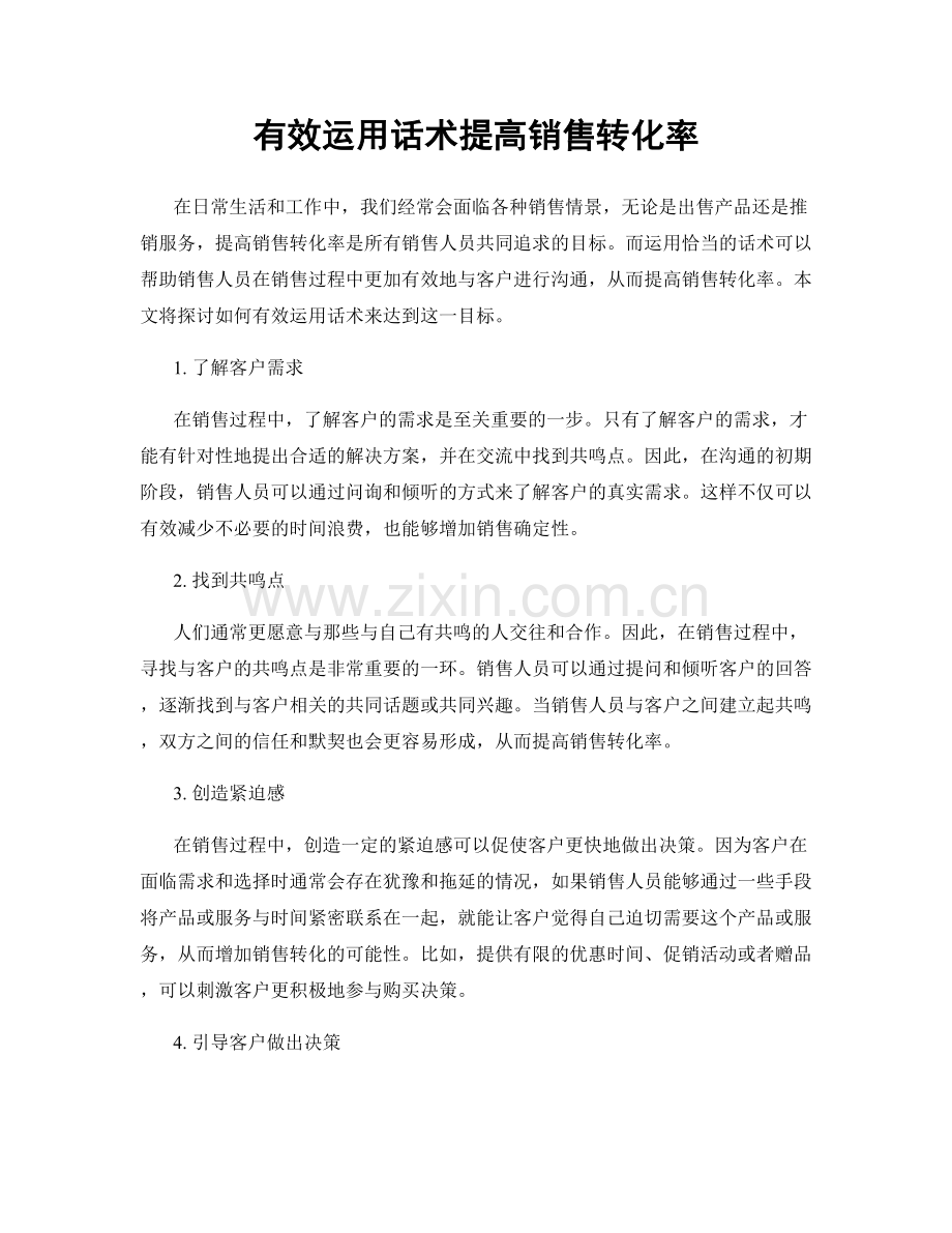有效运用话术提高销售转化率.docx_第1页