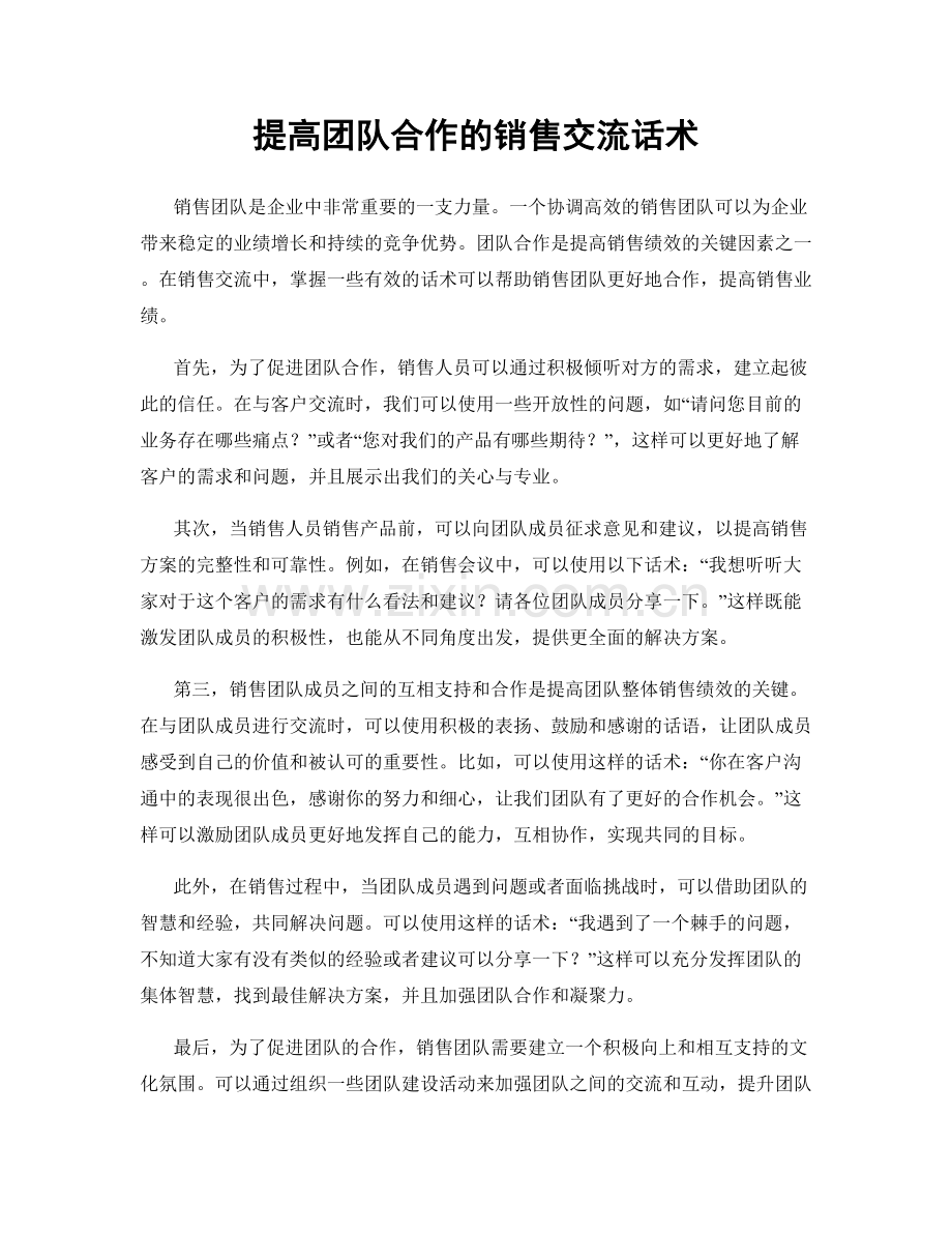 提高团队合作的销售交流话术.docx_第1页