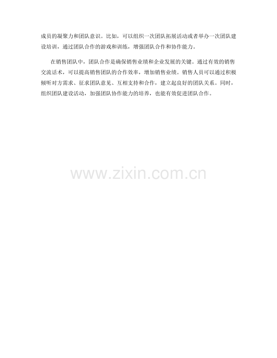 提高团队合作的销售交流话术.docx_第2页