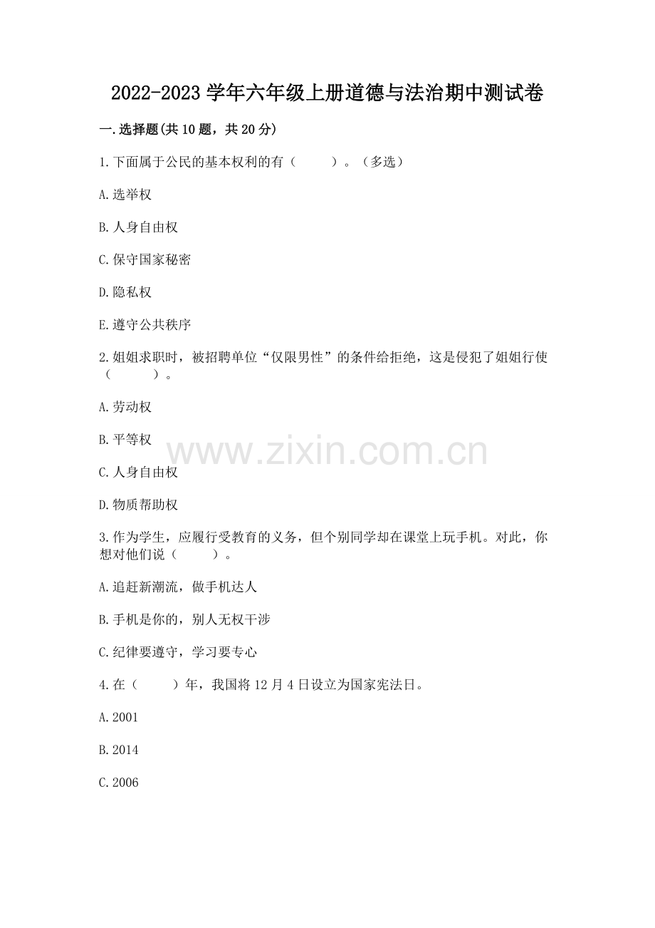 2022-2023学年六年级上册道德与法治期中测试卷附答案【考试直接用】.docx_第1页