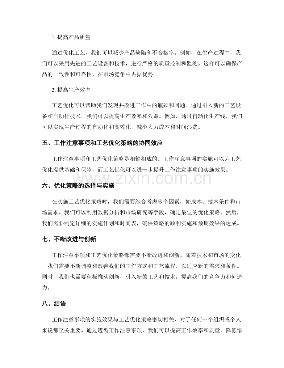 工作注意事项的实施效果与工艺优化策略.docx_第2页