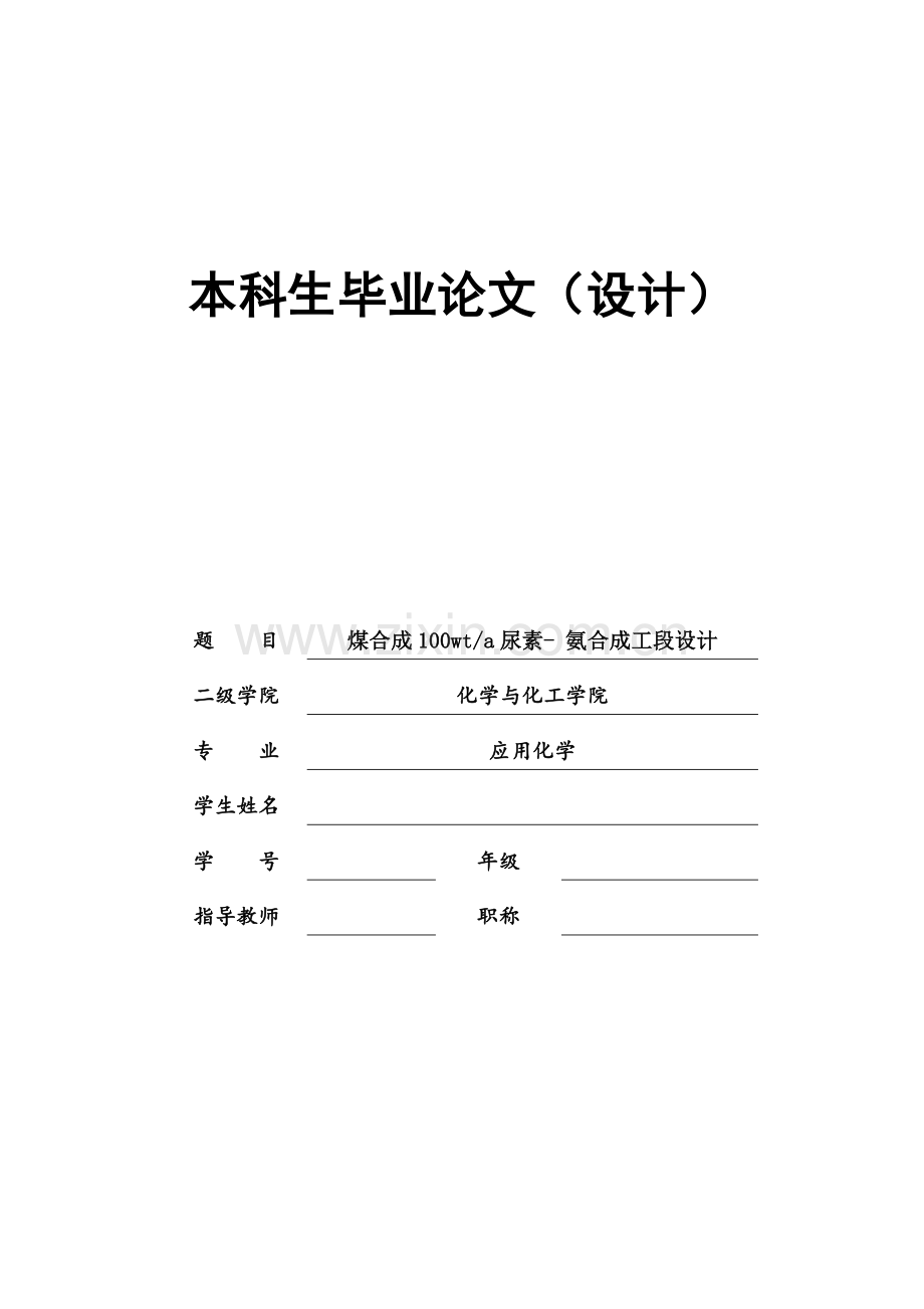 本科毕业设计--煤合成100wta尿素氨合成工段设计.doc_第1页