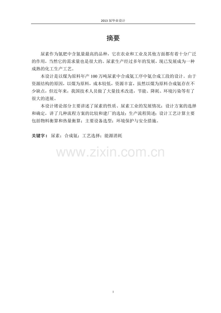 本科毕业设计--煤合成100wta尿素氨合成工段设计.doc_第2页