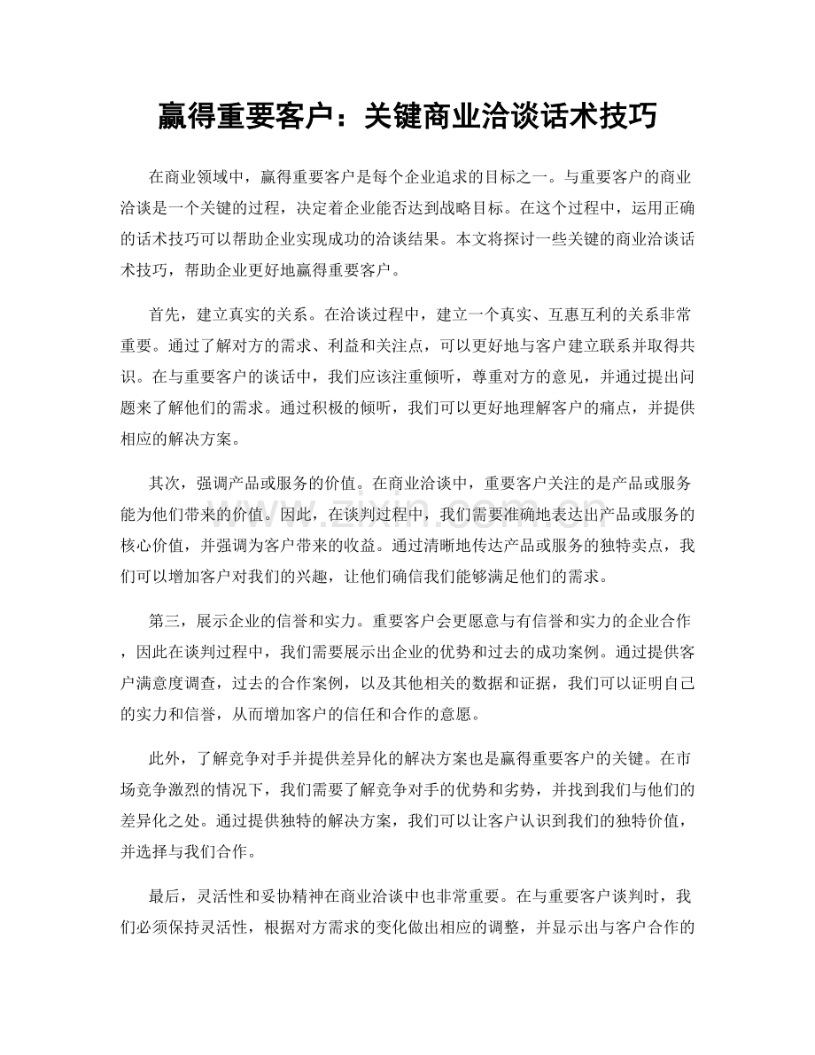 赢得重要客户：关键商业洽谈话术技巧.docx_第1页
