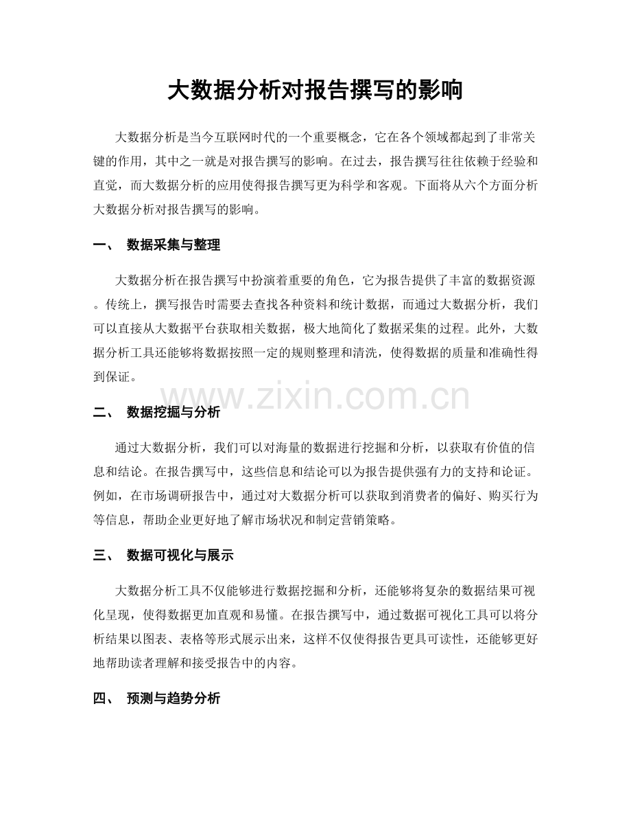 大数据分析对报告撰写的影响.docx_第1页