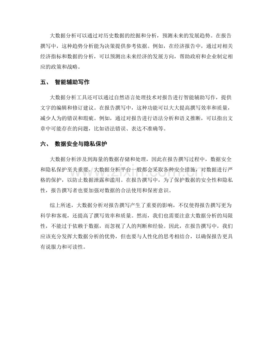 大数据分析对报告撰写的影响.docx_第2页
