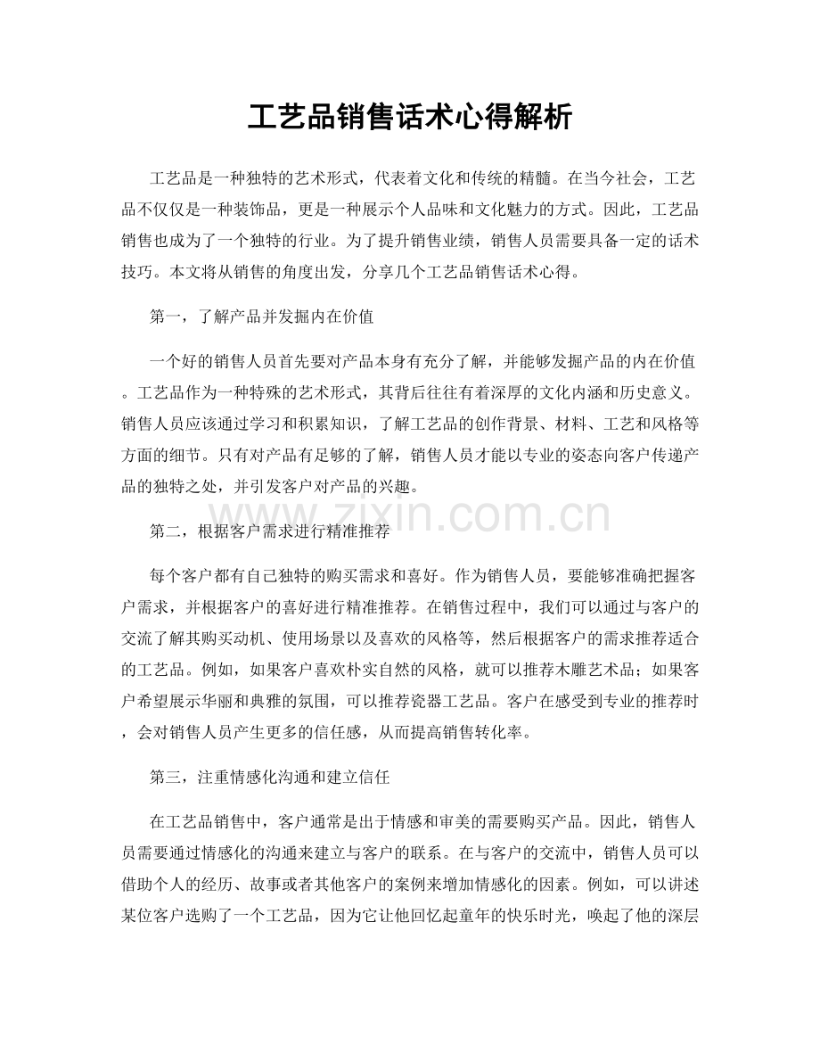 工艺品销售话术心得解析.docx_第1页