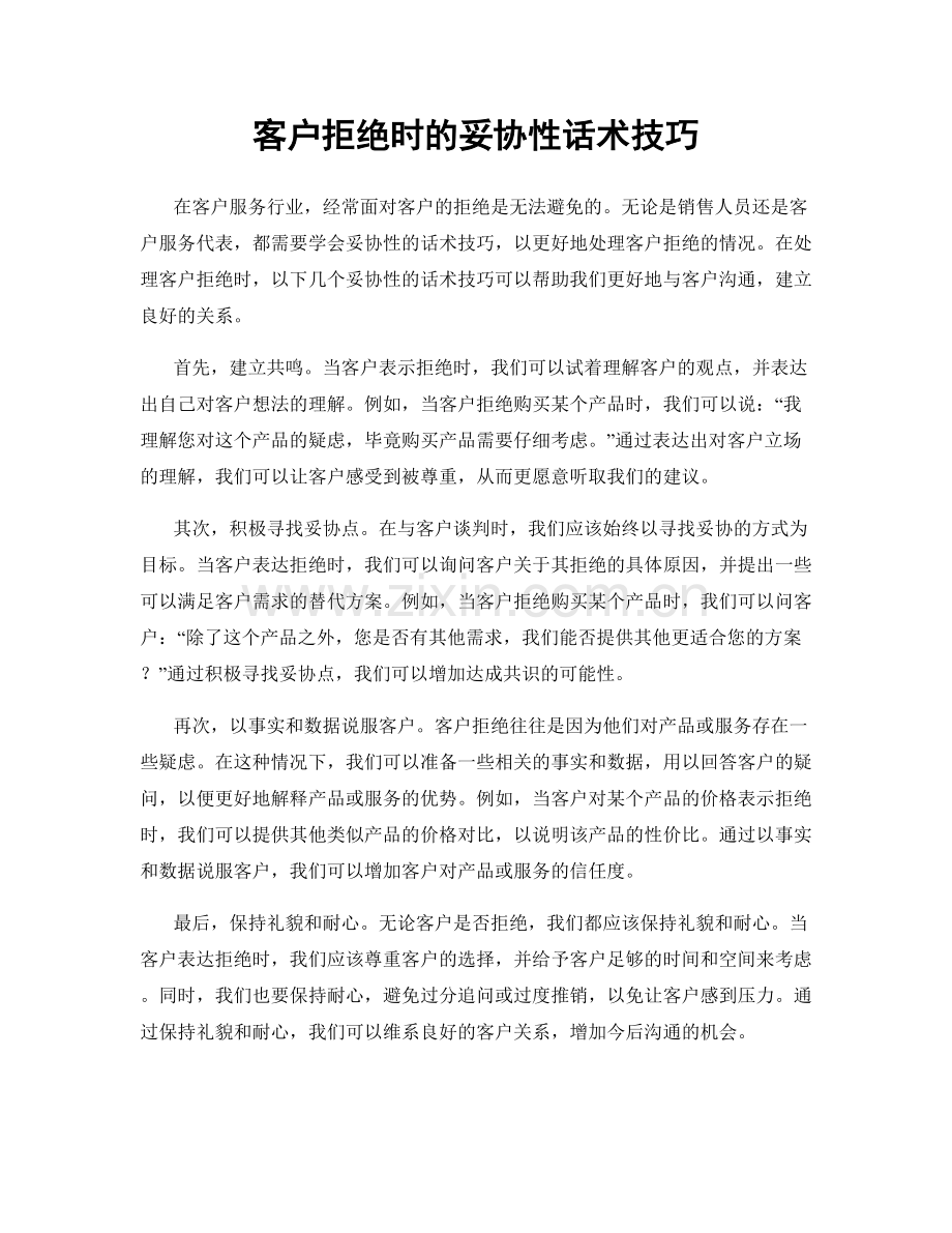 客户拒绝时的妥协性话术技巧.docx_第1页